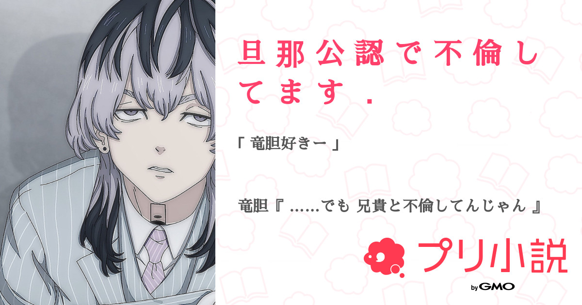 旦 那 公 認 で 不 倫 し て ま す ．（ 椛 香 ．🦢‪🌷 元えか ㊗️900人さんの小説・夢小説